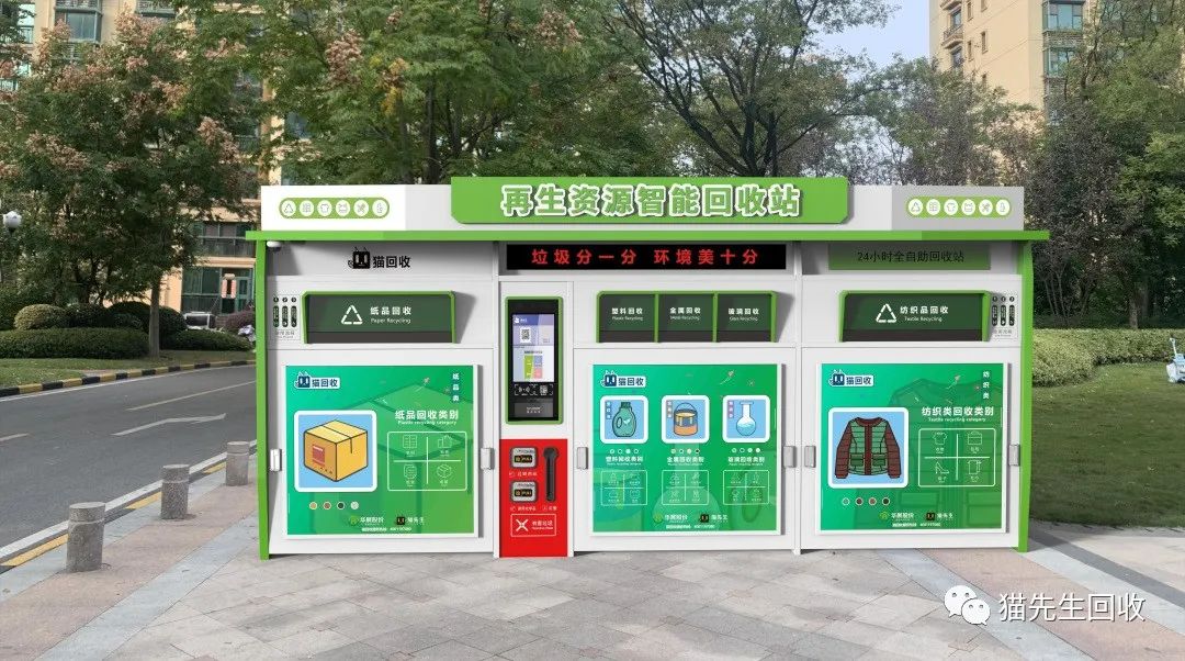 貓先生智能再生資源回收站，環(huán)保驛站，垃圾分類設備廠家